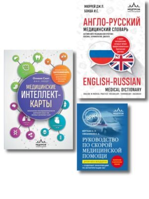 cover1__w600-10854 Комплект: лайфхаки для студента-медика