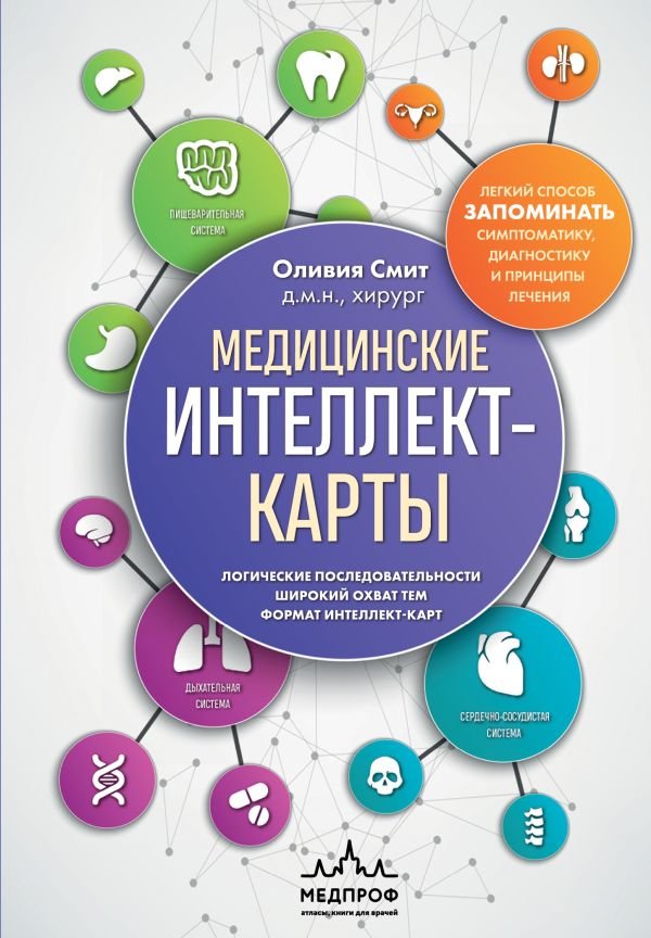 cover1__w600-10855 Медицинские интеллект-карты. Легкий способ запоминать симптоматику, диагностику и принципы лечения