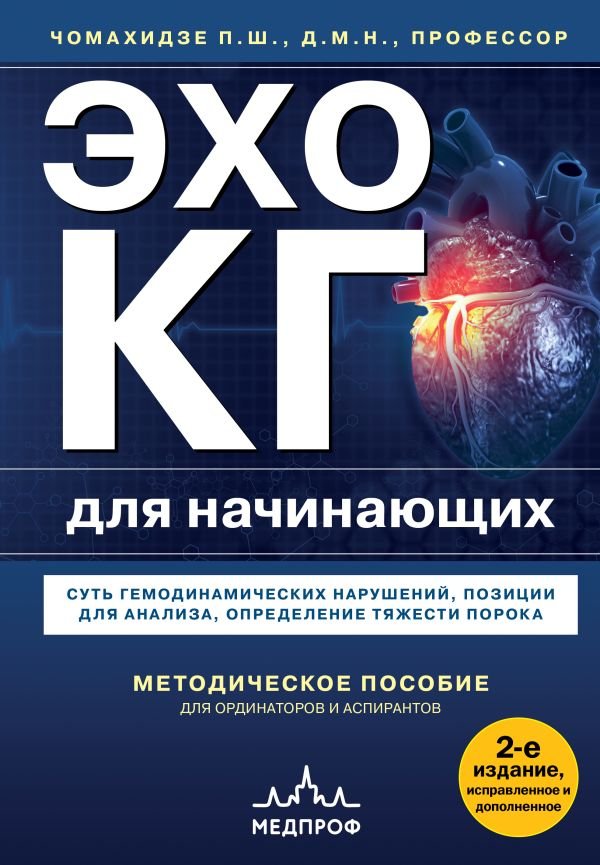 cover1__w600-10856 Эхокардиография для начинающих. Суть гемодинамических нарушений, позиции для анализа, определение тяжести порока. 2-е издание, исправленное и дополненное