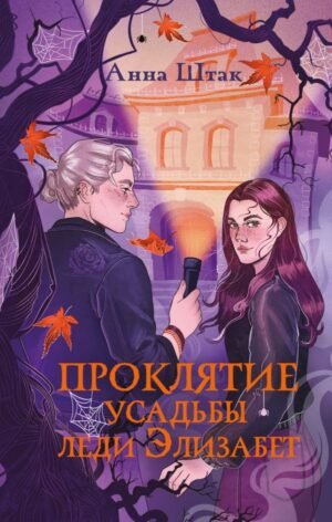 cover1__w600-10861 Проклятие усадьбы леди Элизабет