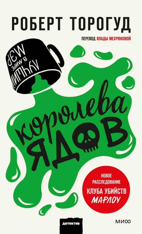 cover1__w600-10874 Королева ядов