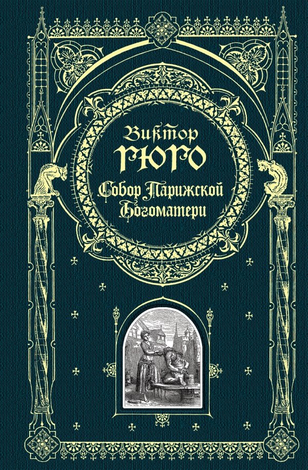 cover1__w600-10894 Собор Парижской Богоматери