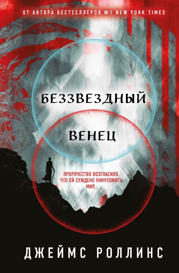 Беззвездный Венец (Павшая луна #1)