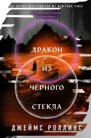 cover1__w600-10908 Дракон из черного стекла (Павшая луна #3)