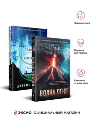 cover1__w600-10909 Комплект из 2 книг (Волна огня. Ледяная колыбель)
