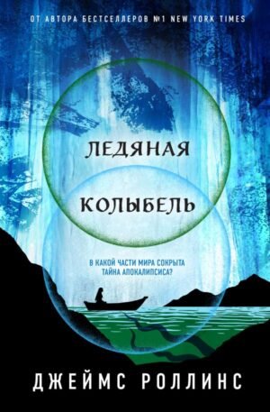 cover1__w600-10910 Ледяная колыбель (Павшая луна #2)