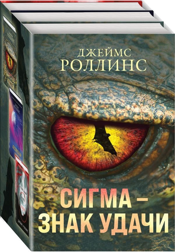 cover1__w600-10911 Сигма – знак удачи. Комплект из 3-х книг (Абсолютный доступ, Царство костей, Беззвездный Венец)