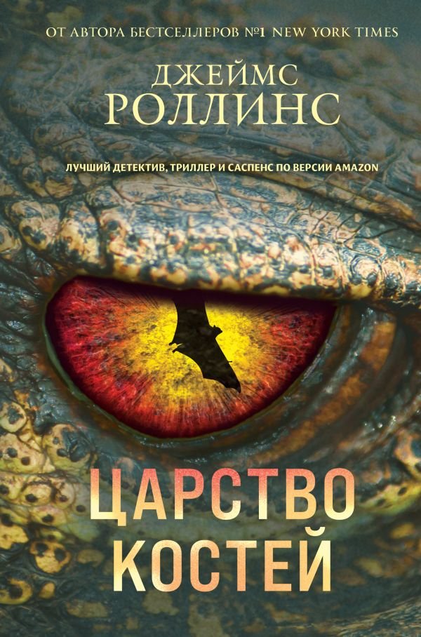 cover1__w600-10912 Царство костей (Сигма, #16)