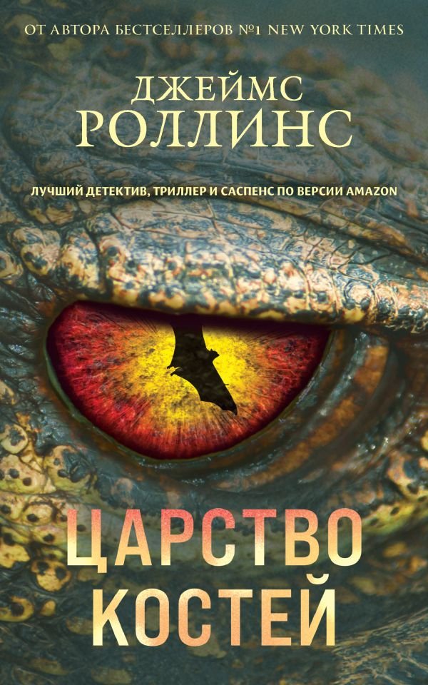 cover1__w600-10914 Царство костей (Сигма, #16)
