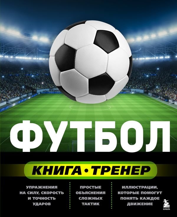 cover1__w600-10917 Футбол. Книга-тренер