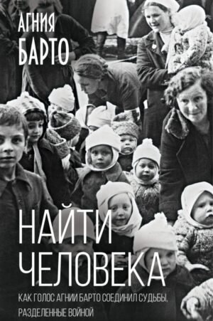 Найти человека. Как голос Агнии Барто соединил судьбы, разделенные войной