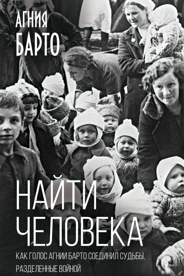 Найти человека. Как голос Агнии Барто соединил судьбы, разделенные войной