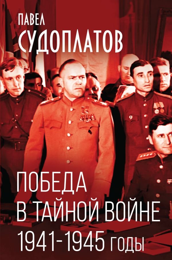 cover1__w600-10921 Победа в тайной войне. 1941-1945 годы