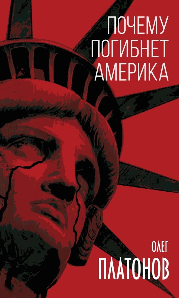 cover1__w600-10922 Почему погибнет Америка