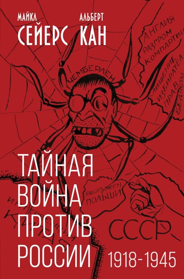 cover1__w600-10925 Тайная война против России. 1918-1945
