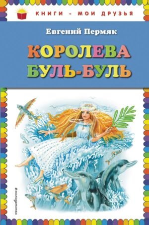 cover1__w600-10926 Королева Буль-Буль (ил. М. Белоусовой)
