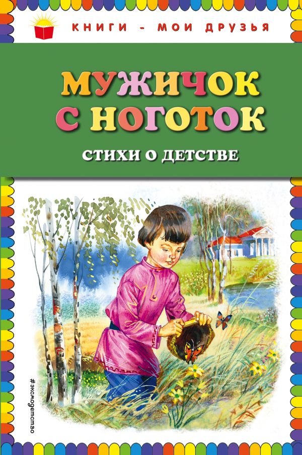 Мужичок с ноготок: стихи о детстве (ил. В. Канивца)