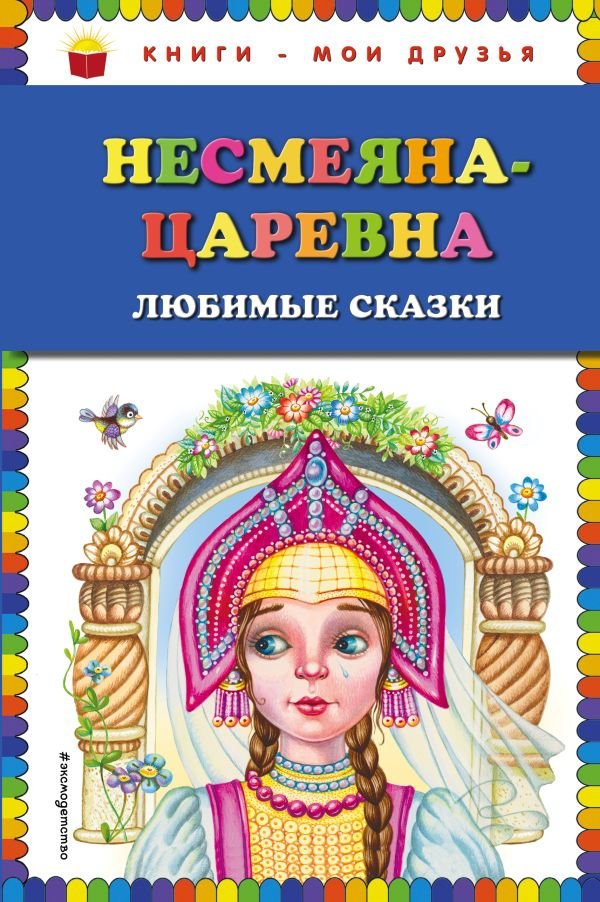 cover1__w600-10928 Несмеяна-царевна. Любимые сказки (ил. М. Литвиновой)
