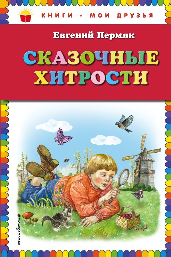cover1__w600-10929 Сказочные хитрости (ил. Е. Лопатиной)