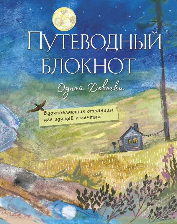 cover1__w600-10940 Путеводный блокнот одной девочки. Вдохновляющие страницы для идущей к мечтам. Полнолуние