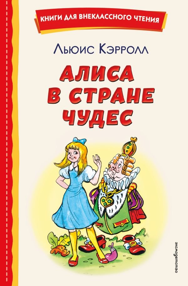 cover1__w600-10955 Алиса в Стране чудес (ил. А. Шахгелдяна)