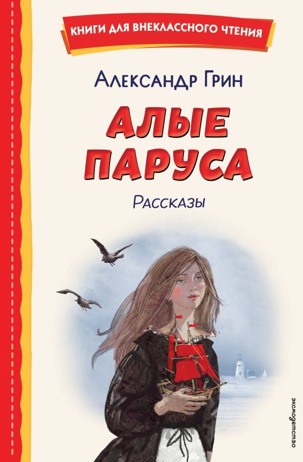 cover1__w600-10956 Алые паруса. Рассказы (ил. Н. Новосвитной)