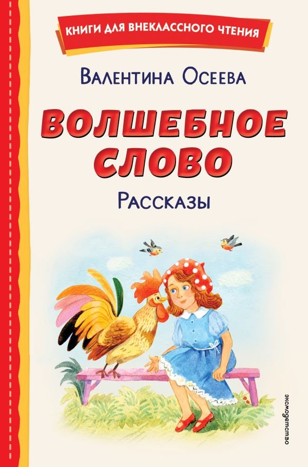 cover1__w600-10969 Волшебное слово. Рассказы (ил. С. Емельяновой)