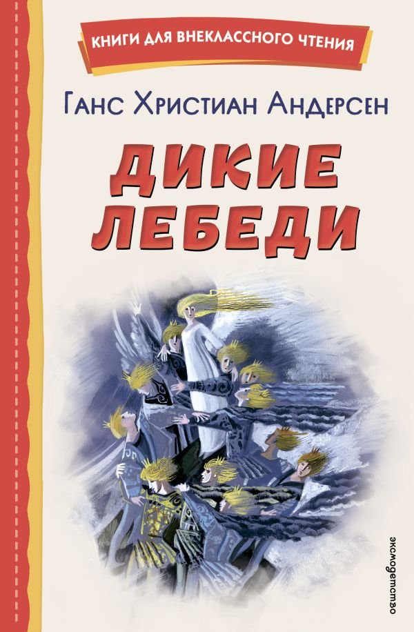 cover1__w600-10974 Дикие лебеди (ил. Н. Гольц)