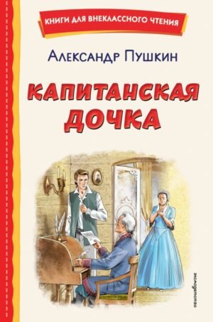 cover1__w600-10979 Капитанская дочка (ил. В. Кривенко)