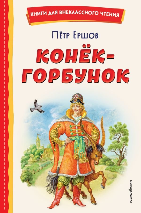 Конек-горбунок (ил. И. Егунова)