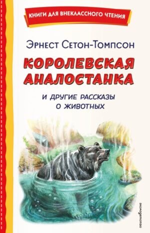 cover1__w600-10984 Королевская Аналостанка и другие рассказы о животных (ил. В. Канивца)