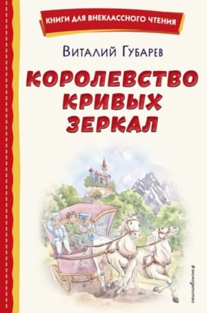 cover1__w600-10985 Королевство кривых зеркал (ил. Е. Будеевой)