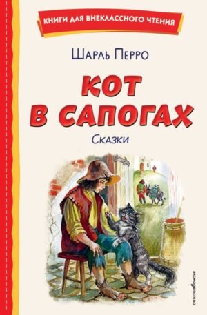 cover1__w600-10986 Кот в сапогах. Сказки (ил. А. Власовой)