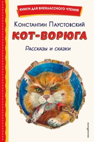 cover1__w600-10987 Кот-ворюга. Рассказы и сказки (ил. А. Кардашука)