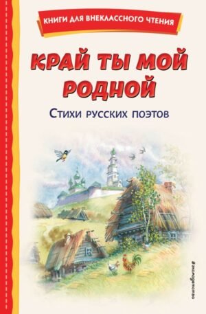 cover1__w600-10988 Край ты мой родной: стихи русских поэтов (ил. В. Канивца)