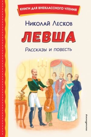 cover1__w600-10989 Левша. Рассказы и повесть (ил. С. Ярового)