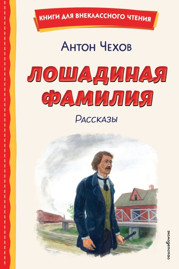 cover1__w600-10990 Лошадиная фамилия. Рассказы (ил. С. Ярового)