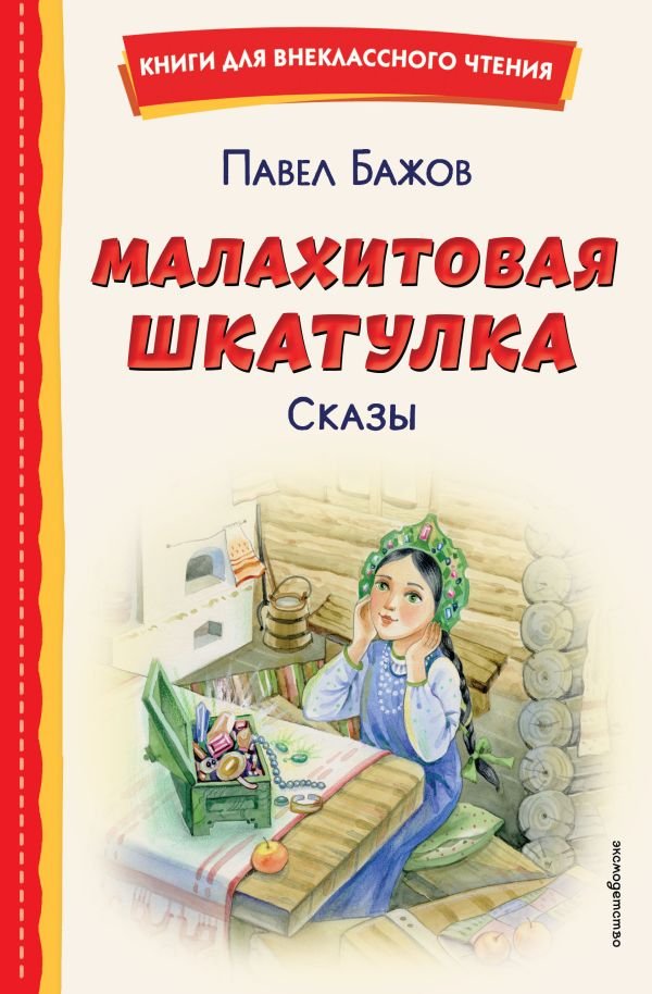 cover1__w600-10991 Малахитовая шкатулка. Сказы (ил. Т. Ляхович, Е. Шафранской)