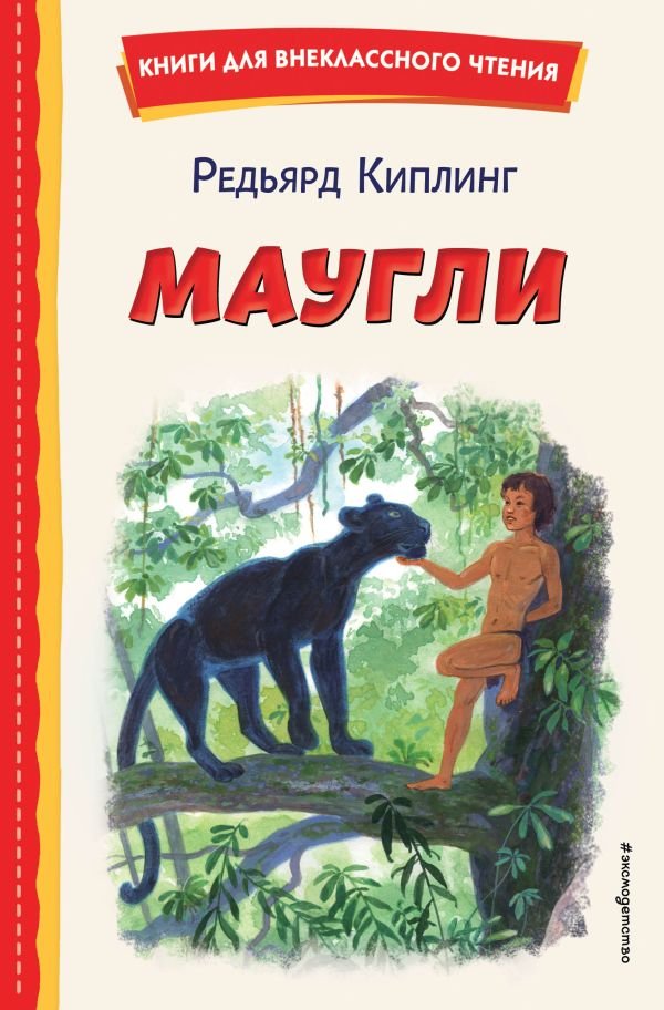cover1__w600-10994 Маугли (ил. С. Ярового)