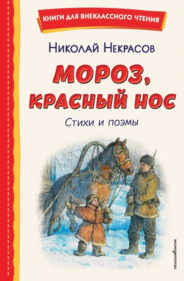 Мороз, Красный нос. Стихи и поэмы