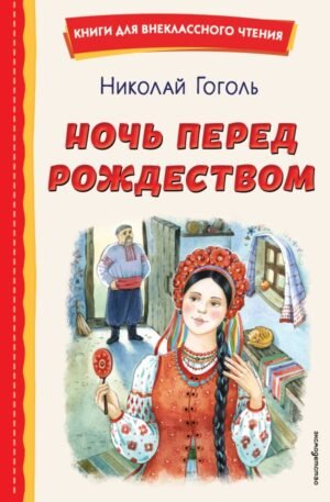 Ночь перед Рождеством (ил. Е. Шафранской)