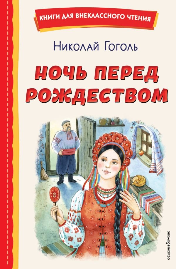 Ночь перед Рождеством (ил. Е. Шафранской)