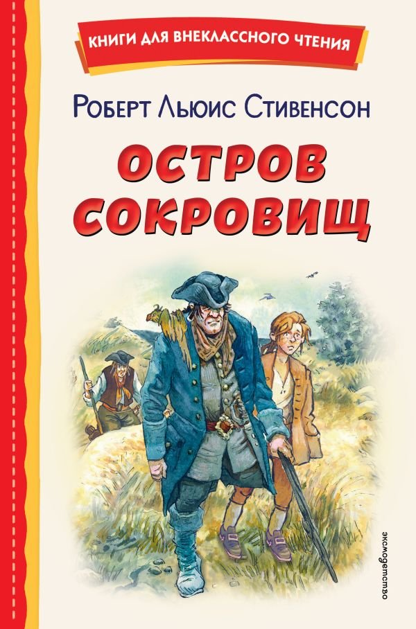 cover1__w600-11000 Остров сокровищ (ил. В. Минеева)
