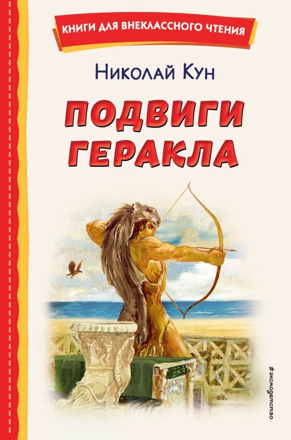 cover1__w600-11002 Подвиги Геракла (ил. А. Власовой)