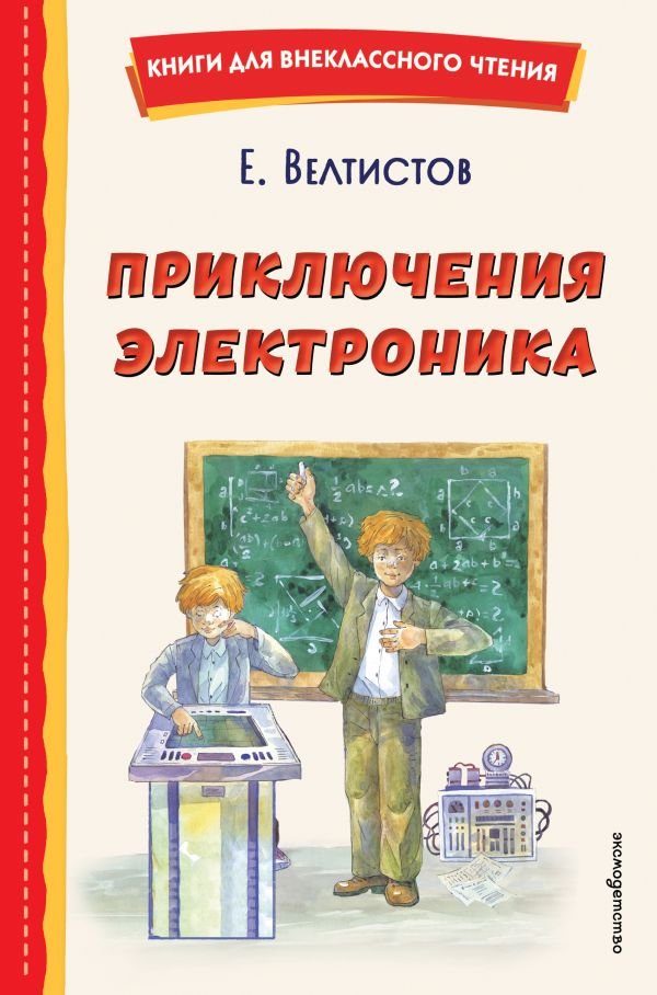 cover1__w600-11008 Приключения Электроника (ил. А. Крысова)
