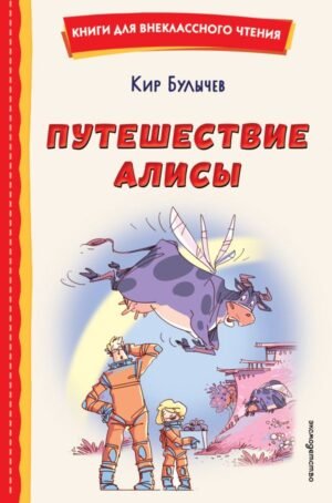 cover1__w600-11011 Путешествие Алисы (ил. Л. Гамарца)