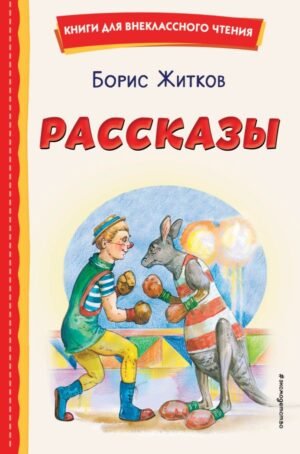 cover1__w600-11012 Рассказы (ил. А. Кардашука)