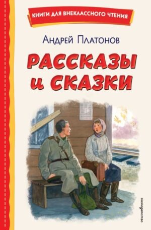 cover1__w600-11013 Рассказы и сказки (ил. С. Ярового)