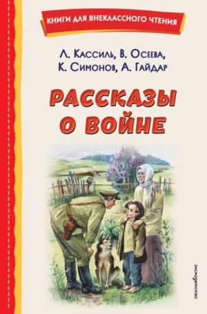 cover1__w600-11014 Рассказы о войне (ил. О. Капустиной)
