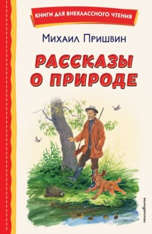 cover1__w600-11015 Рассказы о природе (ил. С. Ярового)